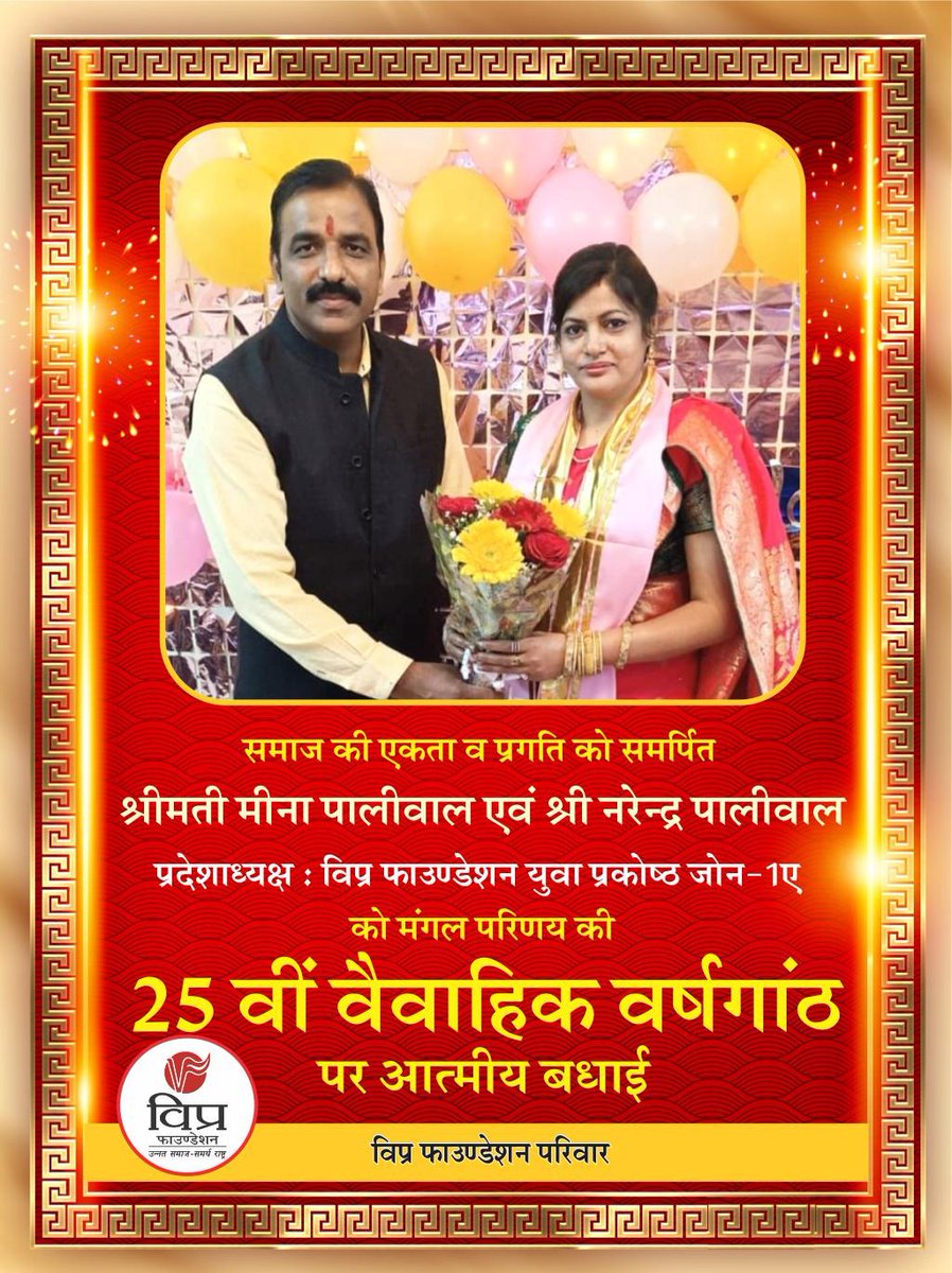 #विप्र_फाउंडेशन युवा प्रकोष्ठ प्रदेश अध्यक्ष जोन 1A आदरणीय #नरेंद्र_जी_पालीवाल एवं  भाभीजी को विवाह के 25वर्ष पुर्ण होने पर विप्र फाउंडेशन परिवार बाँसवाड़ा की ओर से हार्दिक बधाई एवम शुभकामनाये।।
माँ त्रिपुरा सुन्दरी की आप दोनो पर कृपा बनाए रखें।।

<a href="/RajasthanVipra/">Vipra Foundation Rajasthan Official Account</a> <a href="/followsushil/">Sushil Ojha</a>