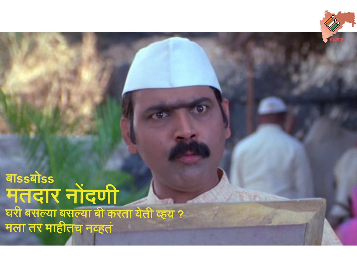 CEO_Maharashtra's tweet photo. #मनावरघ्या

नवीन मतदार नोंदणीसाठी पुढील ऑनलाइन पर्यायांचा वापर करा : 

➡️ मतदार सेवा पोर्टल : https://t.co/a3q3QqBNnu
 किंवा https://t.co/3CxZ9ghamU

➡️ वोटर हेल्पलाइन अॅप :

प्ले स्टोअर लिंक (Andriod मोबाइलकरीता)
https://t.co/NzxEnwNzT2 (1/2) https://t.co/0Wefnf9CKe