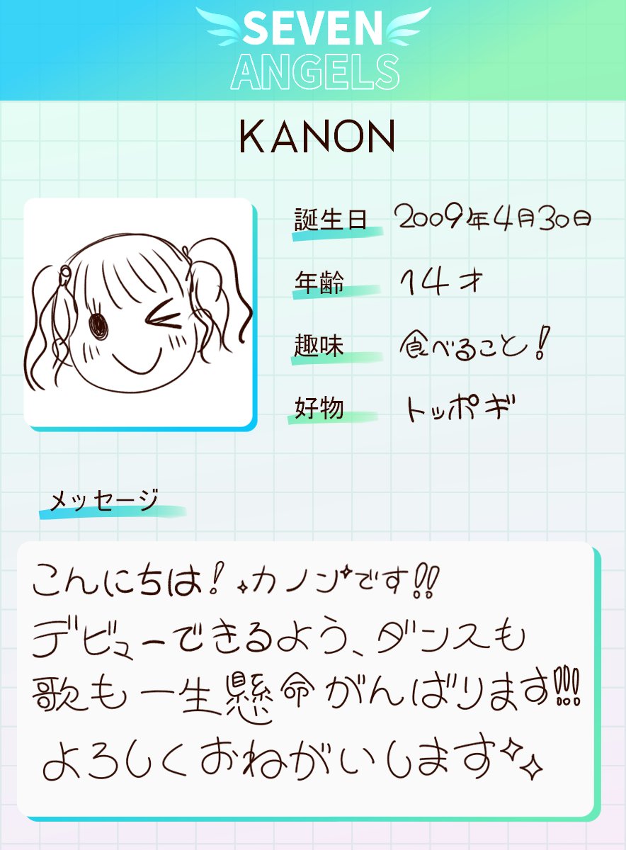 Knet_Angels's tweet photo. #SEVENANGELS #Profiles
13人の天使たちが
手書きプロフィールを描いてくれました👼

今日お見せするのは<KANON>のプロフィール! https://t.co/g2JLHMjKV1