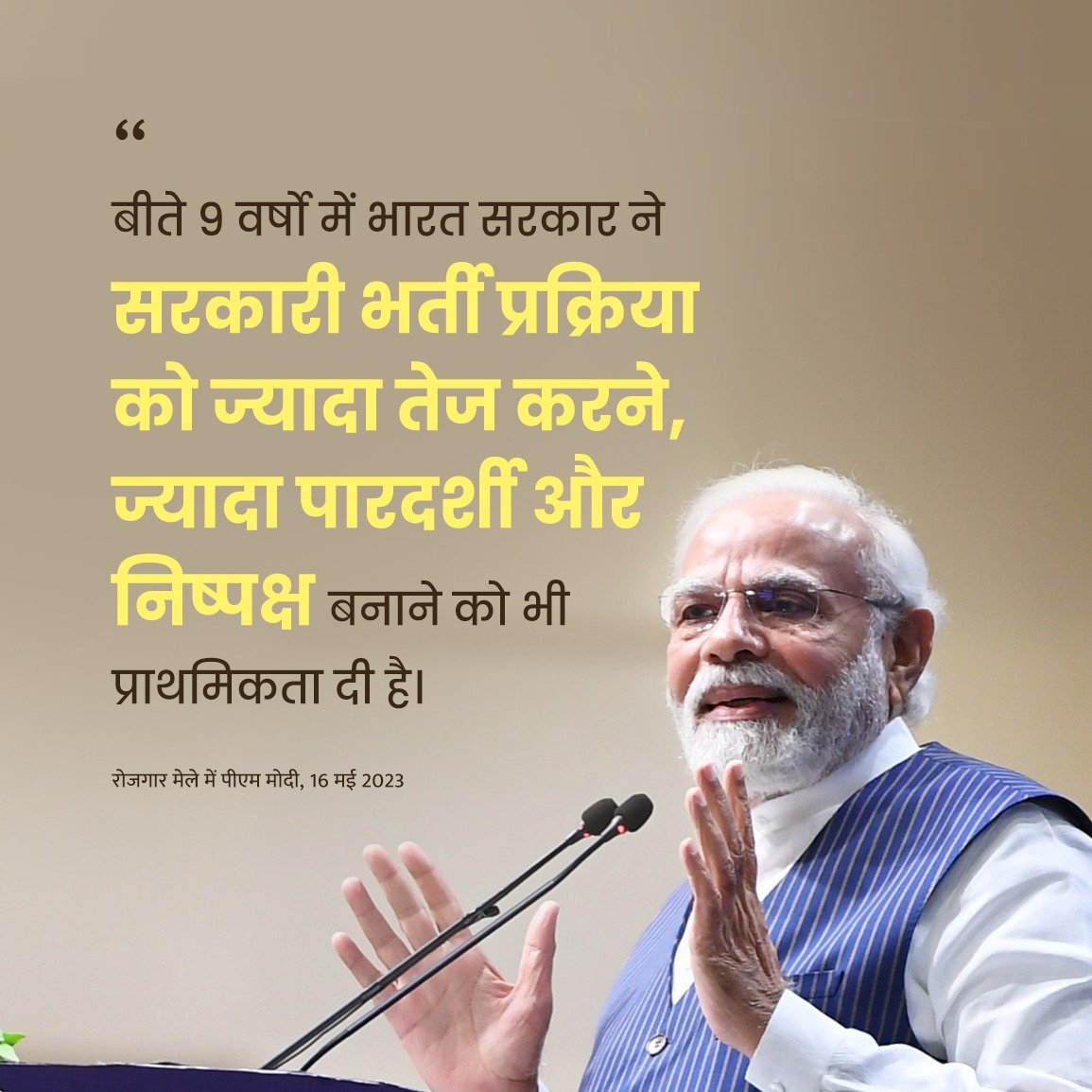 PMOIndia's tweet photo. बीते 9 वर्षो में भारत सरकार ने सरकारी भर्ती प्रक्रिया को ज्यादा तेज करने, ज्यादा पारदर्शी और निष्पक्ष बनाने को भी प्राथमिकता दी है: PM @narendramodi https://t.co/ZCZPy3js0B