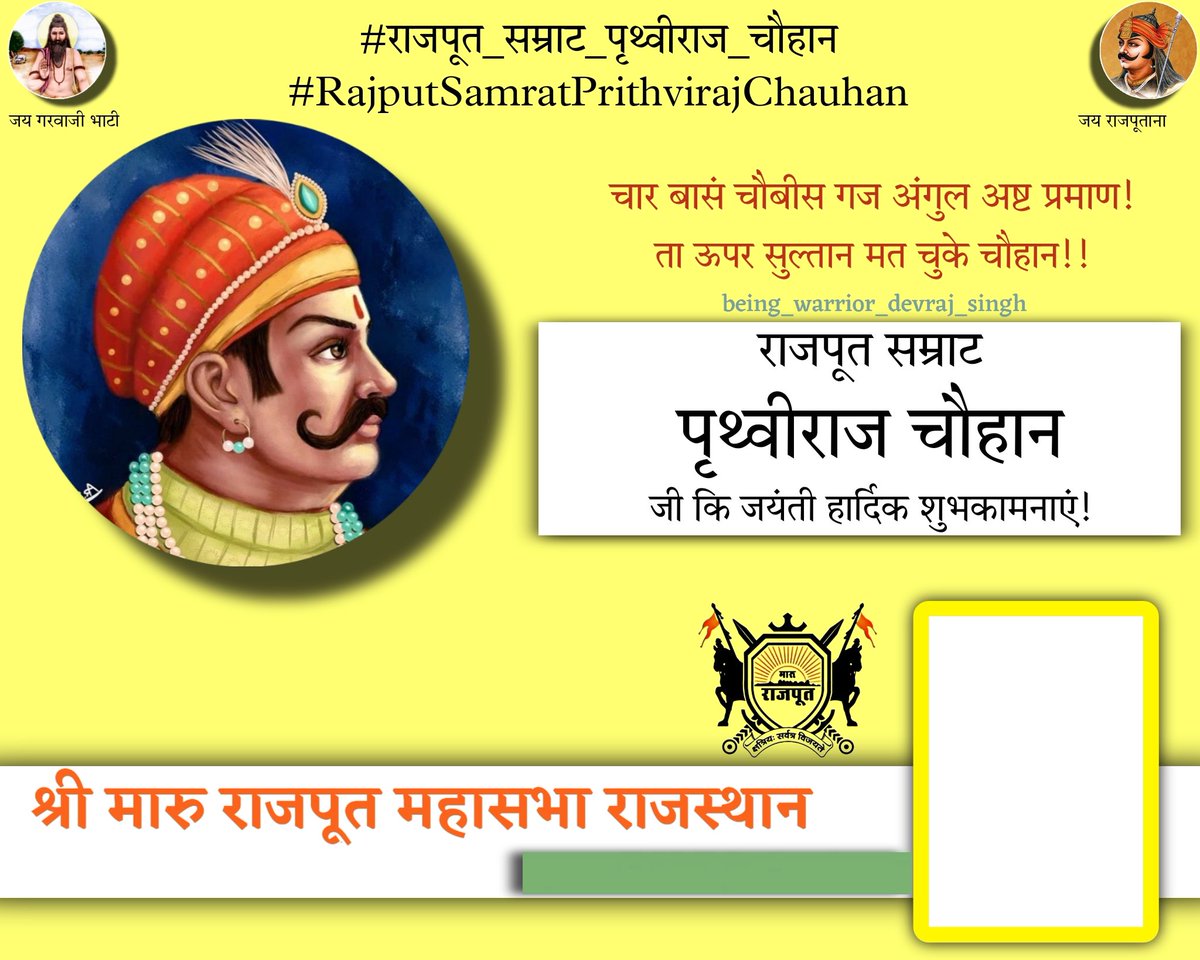 Borawad_bhati's tweet photo. पिथौरा रंग रजपूती,
लेकर कर के अवतार हुआ था।।
बन भारत का भाल भव्य वो,
क्षात्र धर्म का सार हुआ था।। #राजपूत_सम्राट_पृथ्वीराज_चौहान जी जयंती पर कोटि कोटि नमन।
 
#RajputSamratPrithvirajChauhan

#Rajputana #MaruRajput #kshatriya
#श्री_मारू_राजपूत_महासभा #जय_राजपूताना_संघ https://t.co/4sAQdKb20C