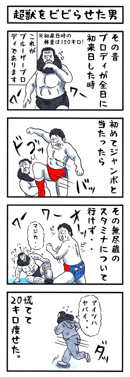 ジャンボ鶴田の場合。 #味のプロレス #私の印象はこんな感じです