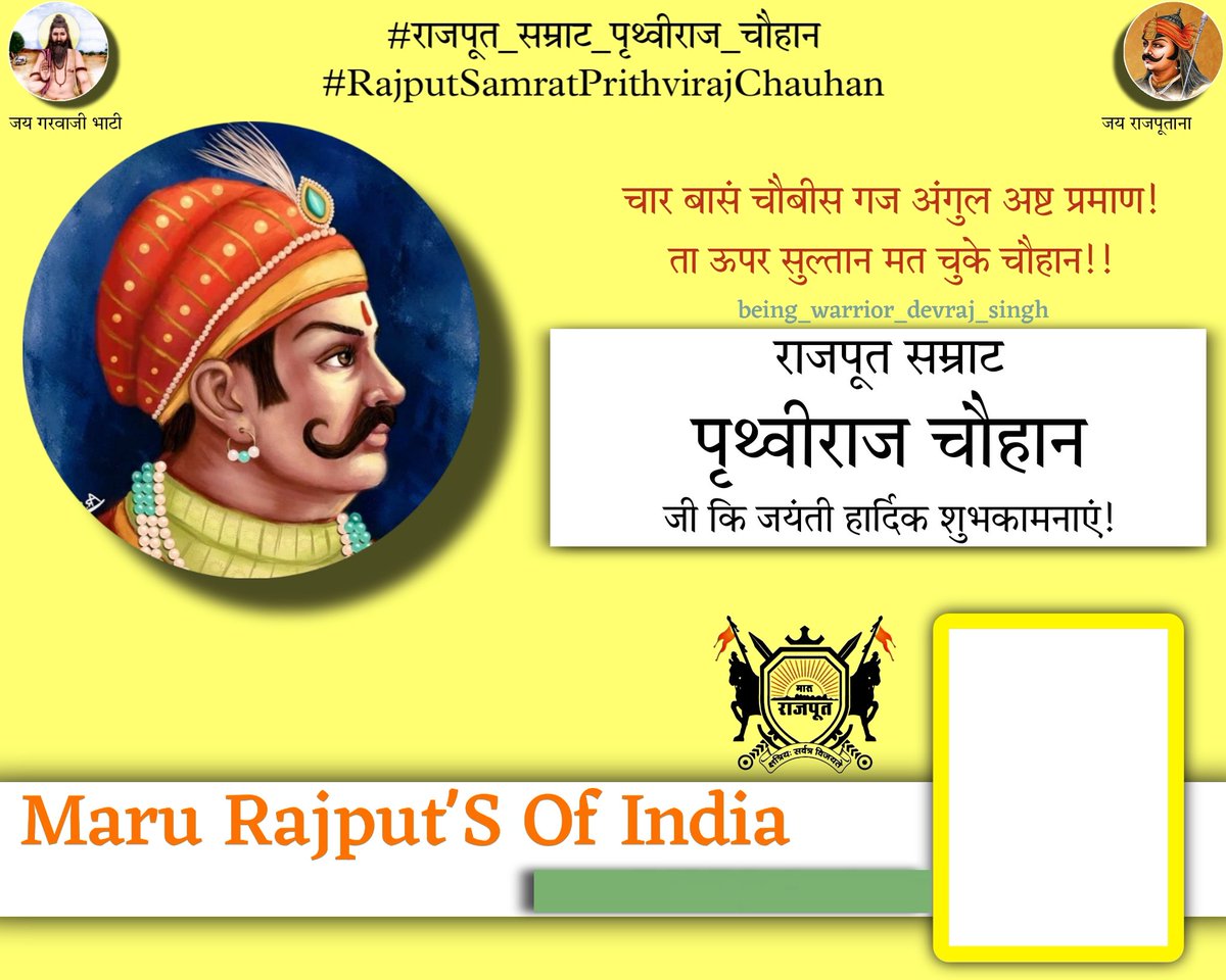 Borawad_bhati's tweet photo. पिथौरा रंग रजपूती,
लेकर कर के अवतार हुआ था।।
बन भारत का भाल भव्य वो,
क्षात्र धर्म का सार हुआ था।। #राजपूत_सम्राट_पृथ्वीराज_चौहान जी जयंती पर कोटि कोटि नमन।
 
#RajputSamratPrithvirajChauhan

#Rajputana #MaruRajput #kshatriya
#श्री_मारू_राजपूत_महासभा #जय_राजपूताना_संघ https://t.co/4sAQdKb20C
