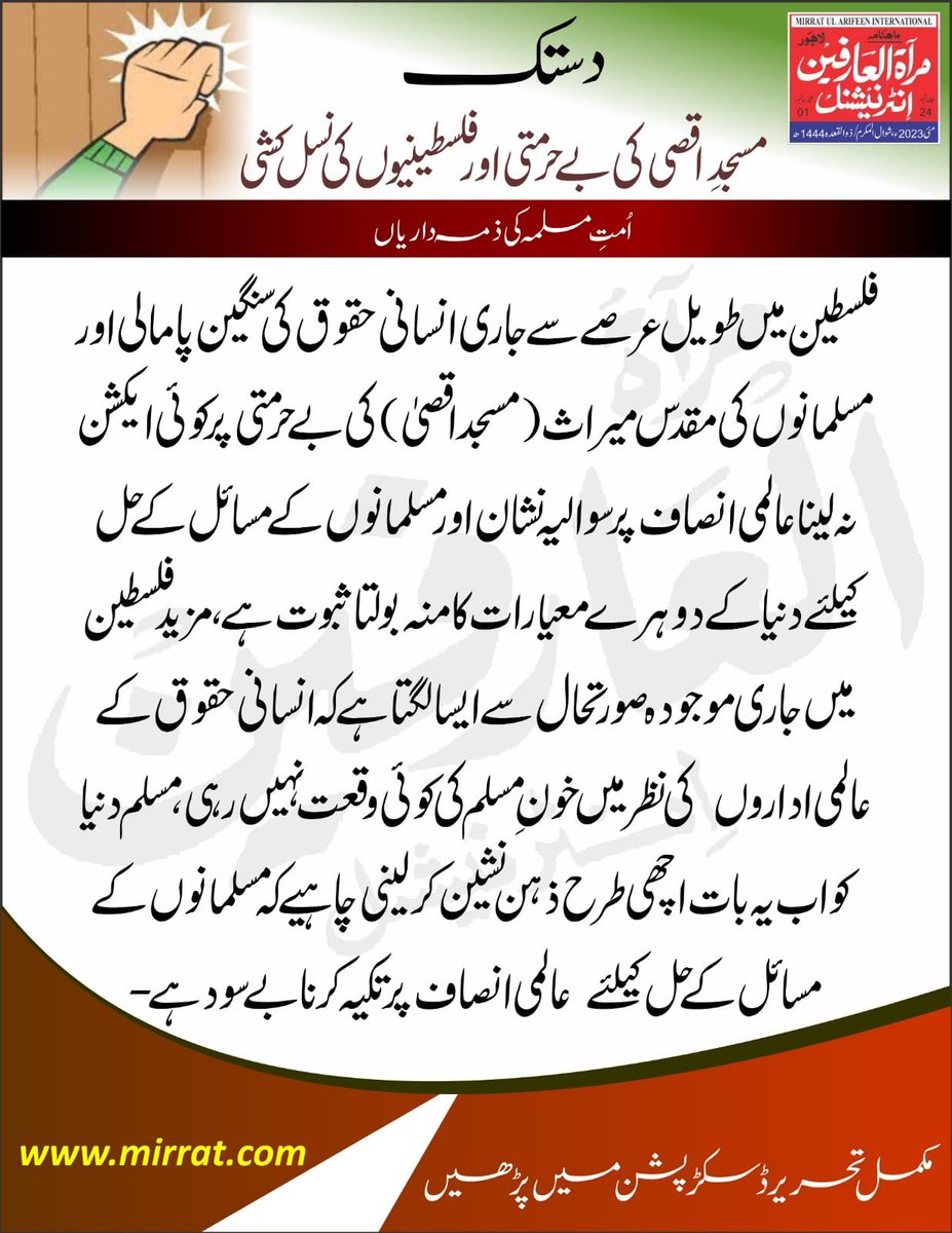 دستک

مسجدِ اقصی کی  بے حرمتی اور فلسطینیوں کی نسل کشی : اُمتِ مسلمہ کی ذمہ داریاں

گزشتہ   چند  برسوں سے  مسلسل قابض اسرائیلی افواج  کی جانب سے بالخصوص ماہ مقدس  رمضان المبارک میں قبلہ اوّل مسجد اقصٰی کی بے۔۔۔

facebook.com/photo/?fbid=72…

#mirratularifeeninternational #Palestinian