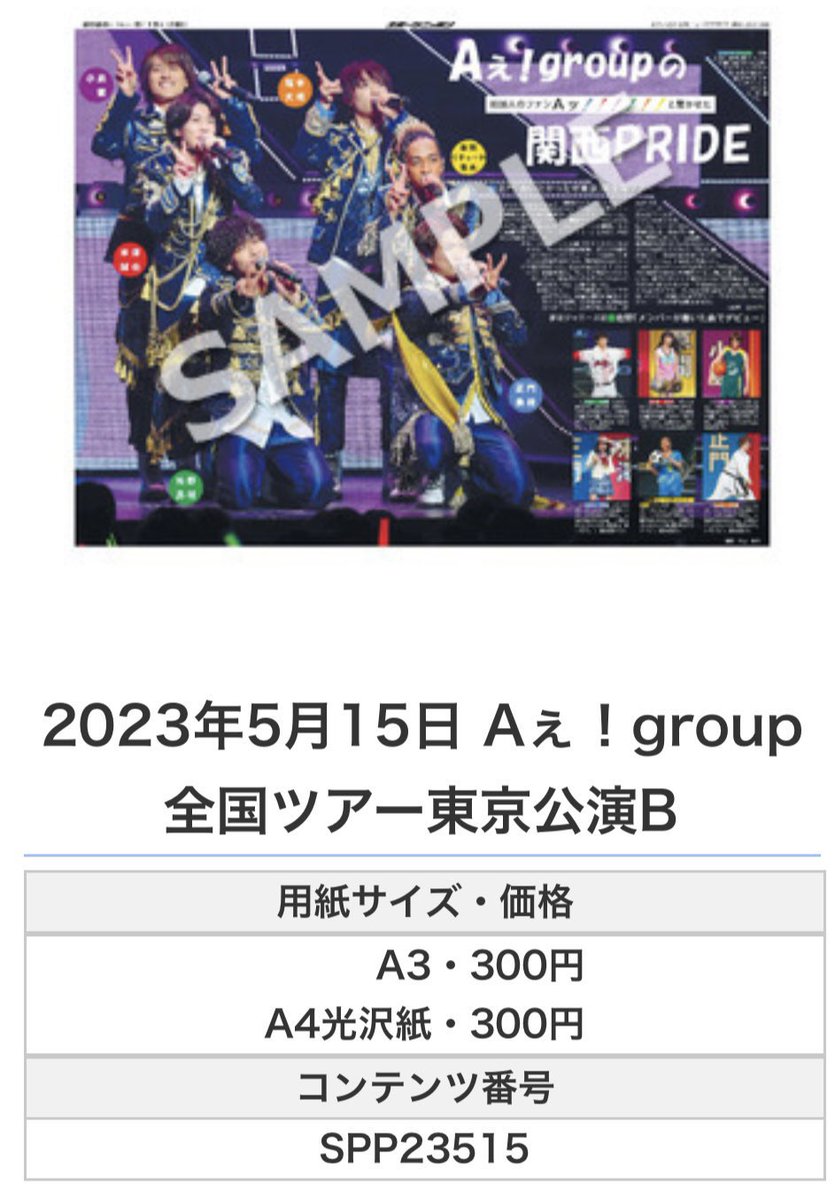 ╭━━━━━━╮
 🆕#スポプリ🆕
╰━━ｖ━━━╯

🌈#Aぇgroup 全国ツアー東京公演２種✨🎶
（2023年5月15日付） 

#PRIDE #福本大晴 #草間リチャード敬太 #正門良規
#末澤誠也 #小島健 #佐野晶哉 

🏪コンビニのマルチコピー機で
🏪【エンタメ】から印刷できます

👇購入方法はスレッドをチェック