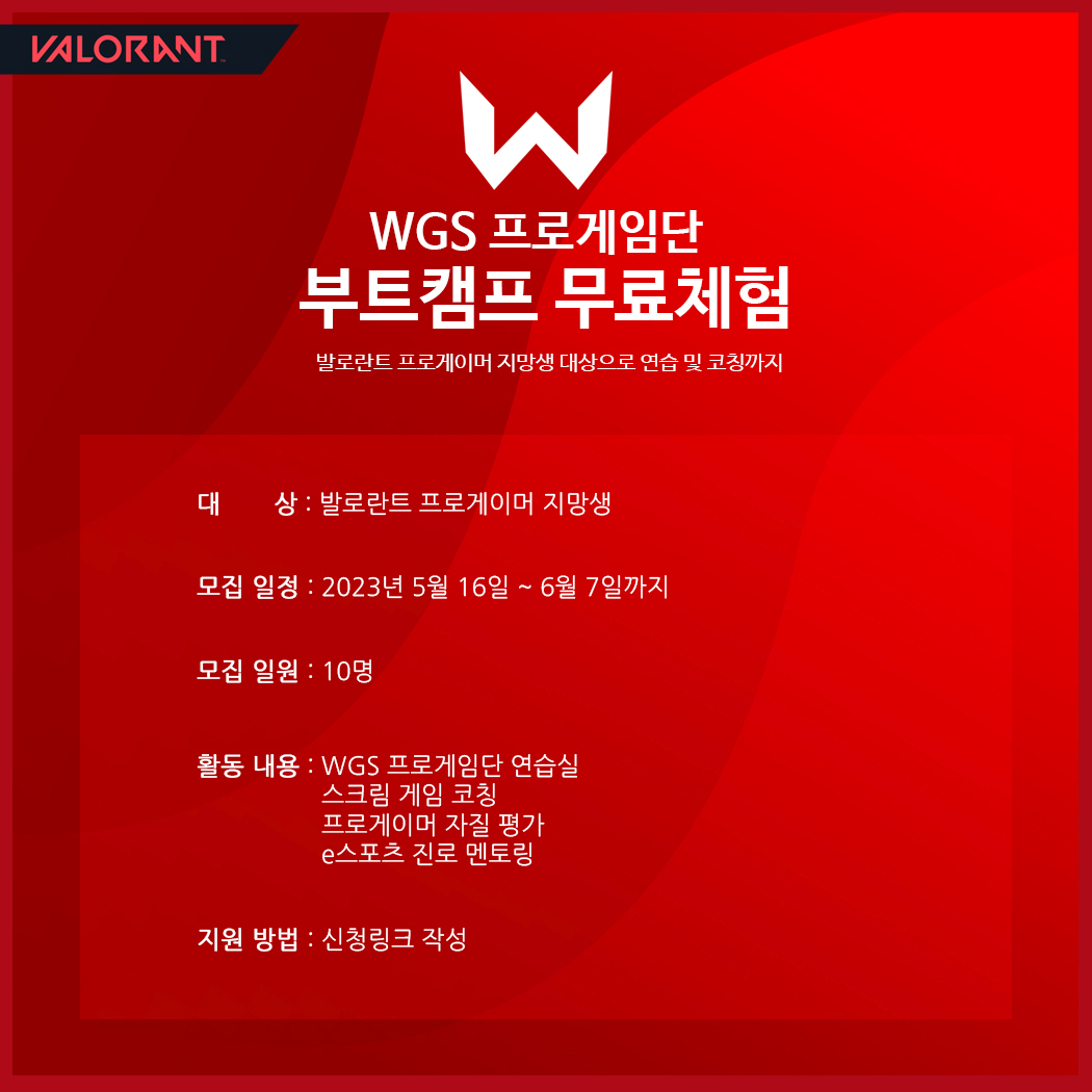 프로게이머를 지망하시는 분들을 위해
WGS 무료 부트캠프 참여하세요!
forms.gle/uS5qXXgqG2PdTK…
💬선착순 10분!!
WGS 구단을 통한 유일하고 빠른 데뷔의 기회!
#발로란트 #WGS