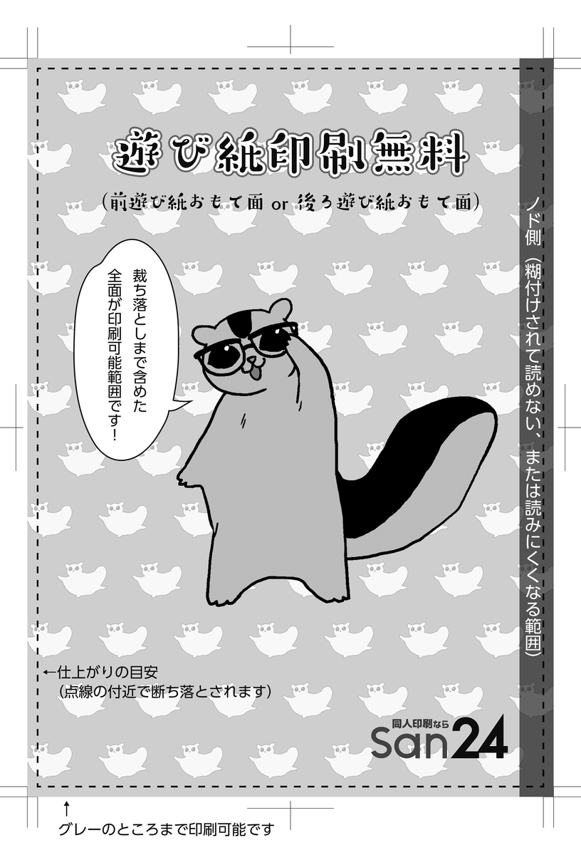 san24_info's tweet photo. 同人誌印刷san24は［前遊び紙・表面］または［後ろ遊び紙・表面］への印刷が無料！注意書きを前遊び紙に印刷したり、後ろ遊び紙に奥付を印刷したり使い方色々。断ち落としを含めた全面が印刷可能域です。本文と同じサイズで原稿作成をお願いします　https://t.co/qZRaroqQQO https://t.co/740g1trtuU