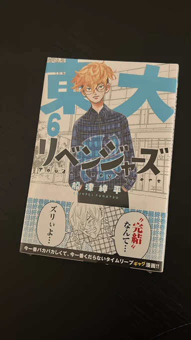 東大リベンジャーズ6巻は明日発売です!!