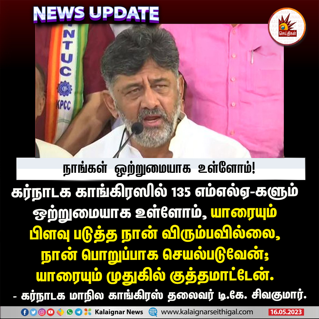 Kalaignarnews's tweet image. நாங்கள் ஒற்றுமையாக உள்ளோம்!

 #KarnatakaAssemblyElection2023 #DKShivakumar #Karnataka @Kalaignarnews