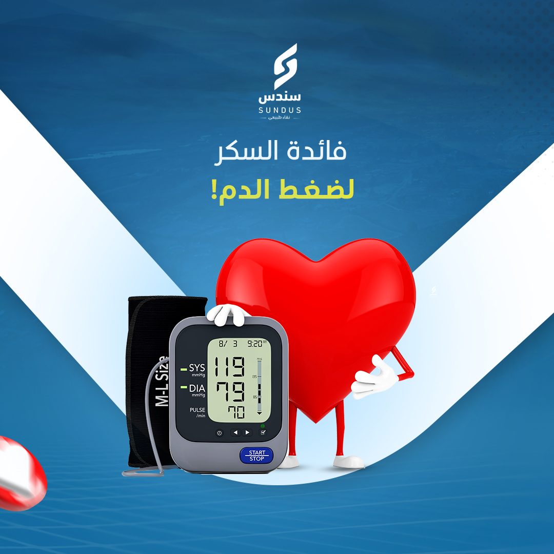 SundusSugar's tweet photo. السكر من أهم #الأطعمة اللي ترفع من #ضغط الدم بشكل فوري ولذلك ينصح #الأطباء بتناول #مكعبات السكر عند الشعور بهبوط ضغط #الدم
#صباح_الخيرᅠ 
#فوائد_السكر #سكر_سندس #شركة_تعبئة_سكر_في_الإمارات  #سكر #السكر_البني #شركة_سندس #السكر_الأبيض
#الامارات #السعودية #عمان #قطر #البحرين #الكويت https://t.co/hQIWkqfljF