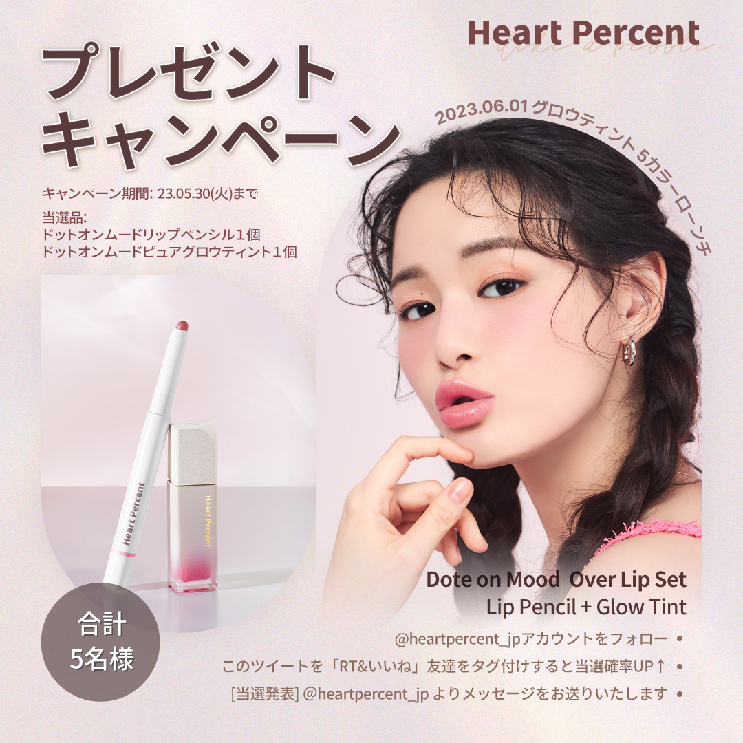 heartpercent_jp's tweet photo. プレゼント キャンペーン🎁💖
��
Dote on Mood Lip Pencil１個
Pure Glow Tint１個
⋱
抽選にて５名様にプレゼントしちゃいます✨

【参加方法】
■当アカウントをフォロー
■このツイートを「RT&amp;いいね」
+友達をタグ付けすると当選確率UP👩🏻‍���‍👩🏻
■締切：5/30(火) 12:30まで https://t.co/J3IUt2FFmp