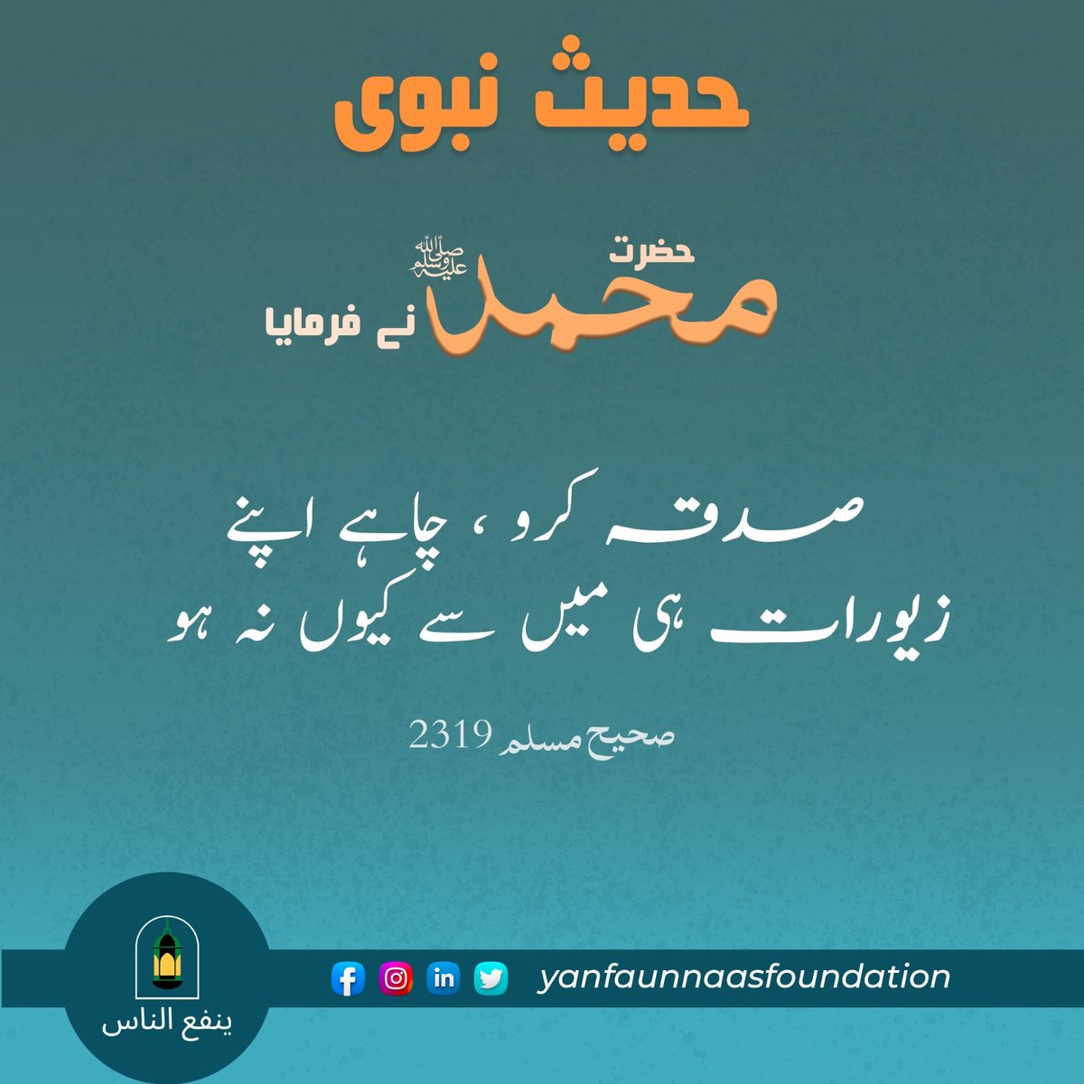 YanfaUn's tweet photo. Hadees of the Day ✨
#YUNF #NGO #NonProfitOrganization #ExistToHelpMankind #helptheneedy #Humanity #helpOthers #savingOneslife #stepForward #everydropcount #donations #ngopakistan #hadees https://t.co/GOszCHTpkB