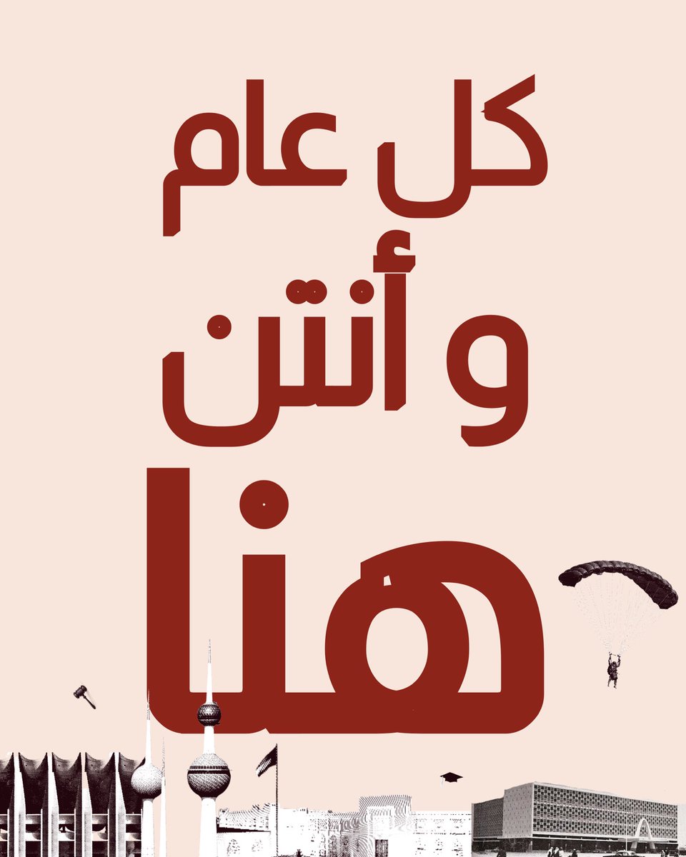 كل عام و أنتن هنا 

#يوم_المرأة_الكويتية