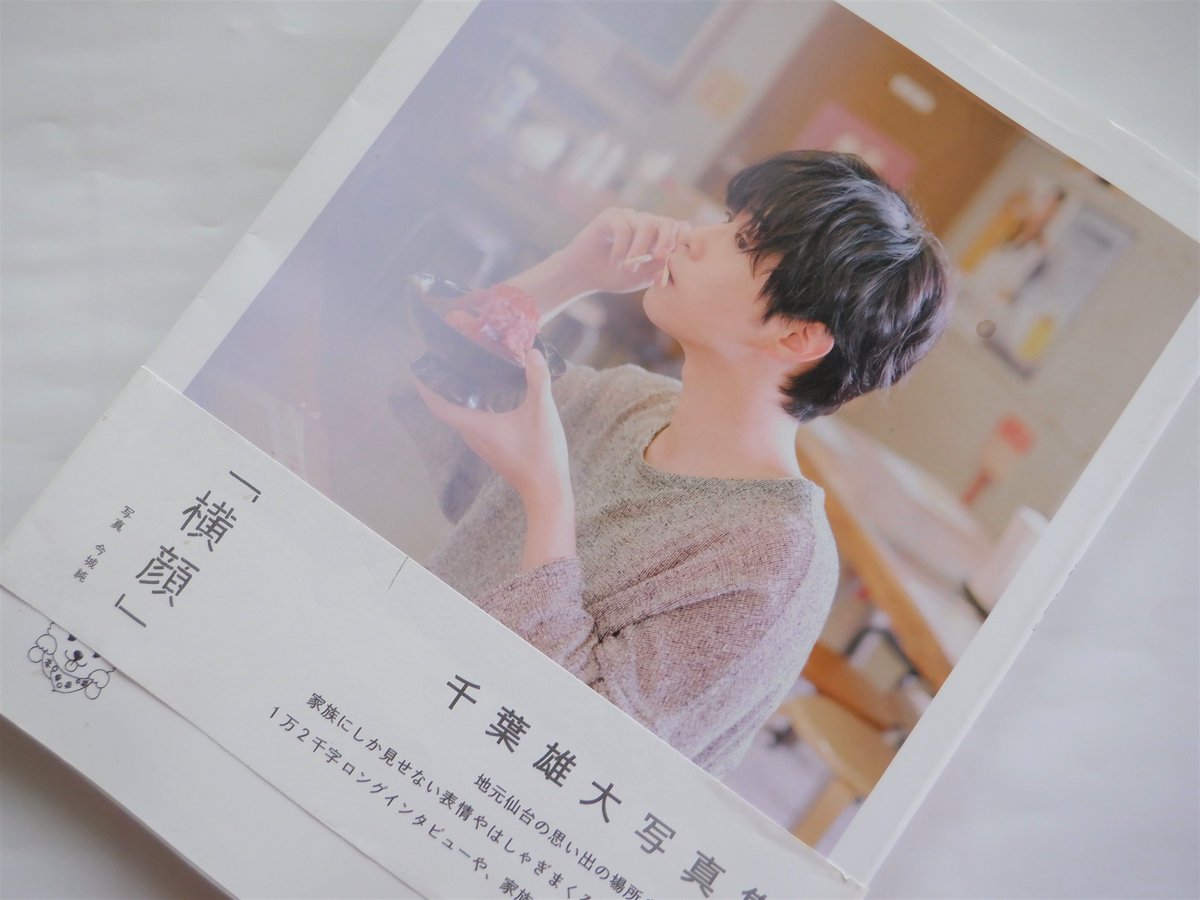 宮城県出身の若手人気俳優千葉雄大さんの写真集『横顔』が、2018年3月