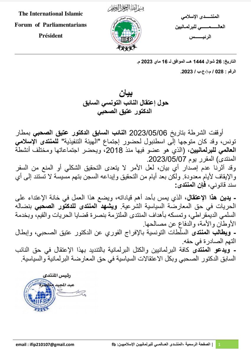 menasra64's tweet photo. #بيان حول إعتقال النائب التونسي السابق
 الدكتور عتيق الصحبي
التاريخ: 26 شوال 1444 هـــ الموافق لـ 16 ماي 2023 م.
أوقفت الشرطة بتاريخ 06/05/2023 النائب السابق الدكتور عتيق الصحبي بمطار تونس، وقد كان متوجها إلى اسطنبول لحضور إجتماع "الهيئة التنفيذية" ...
https://t.co/uJ0BcM30Bd https://t.co/r12sFPsAbH