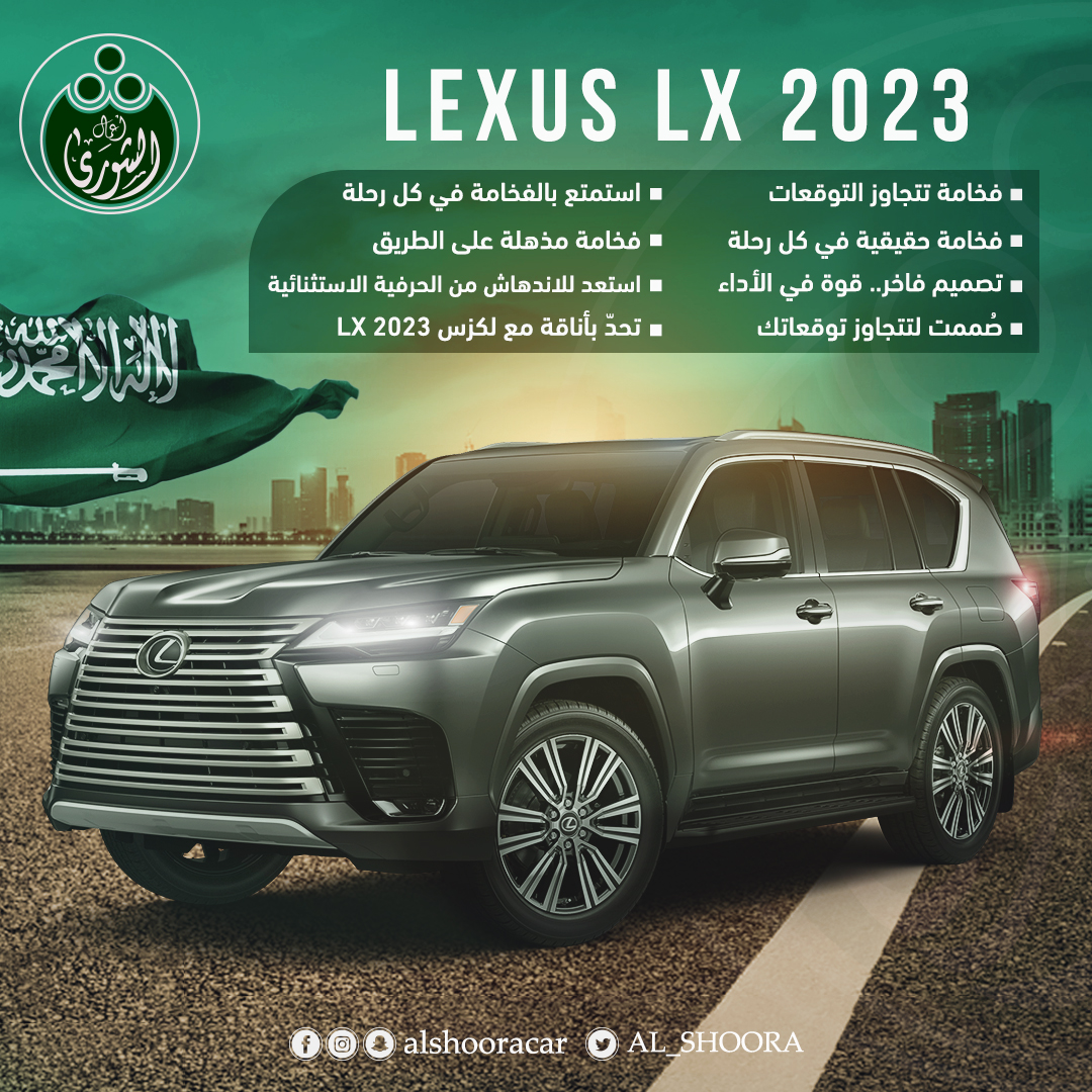 AL_SHOORA's tweet photo. 6 اسباب تخليك تختار سيارة لكزس؟!🚗
1. فخامة
تتجاوز التوقعات
2. تصميم فاخر.. قوة في الأداء
3. راحة ومتعه في كل رحلة
4. صُممت لتتجاوز توقعاتك
5. استمتع بالفخامة في كل رحلة
6. كل ما سوف يدهشك سوف تجده في هذه السيارة

تميز مع لكزس LX 2023
https://t.co/AGBtyOuSdB

#لكزس_السعودية
#لكزس 
#LexusKSA
#LexusLX 
#Lexus