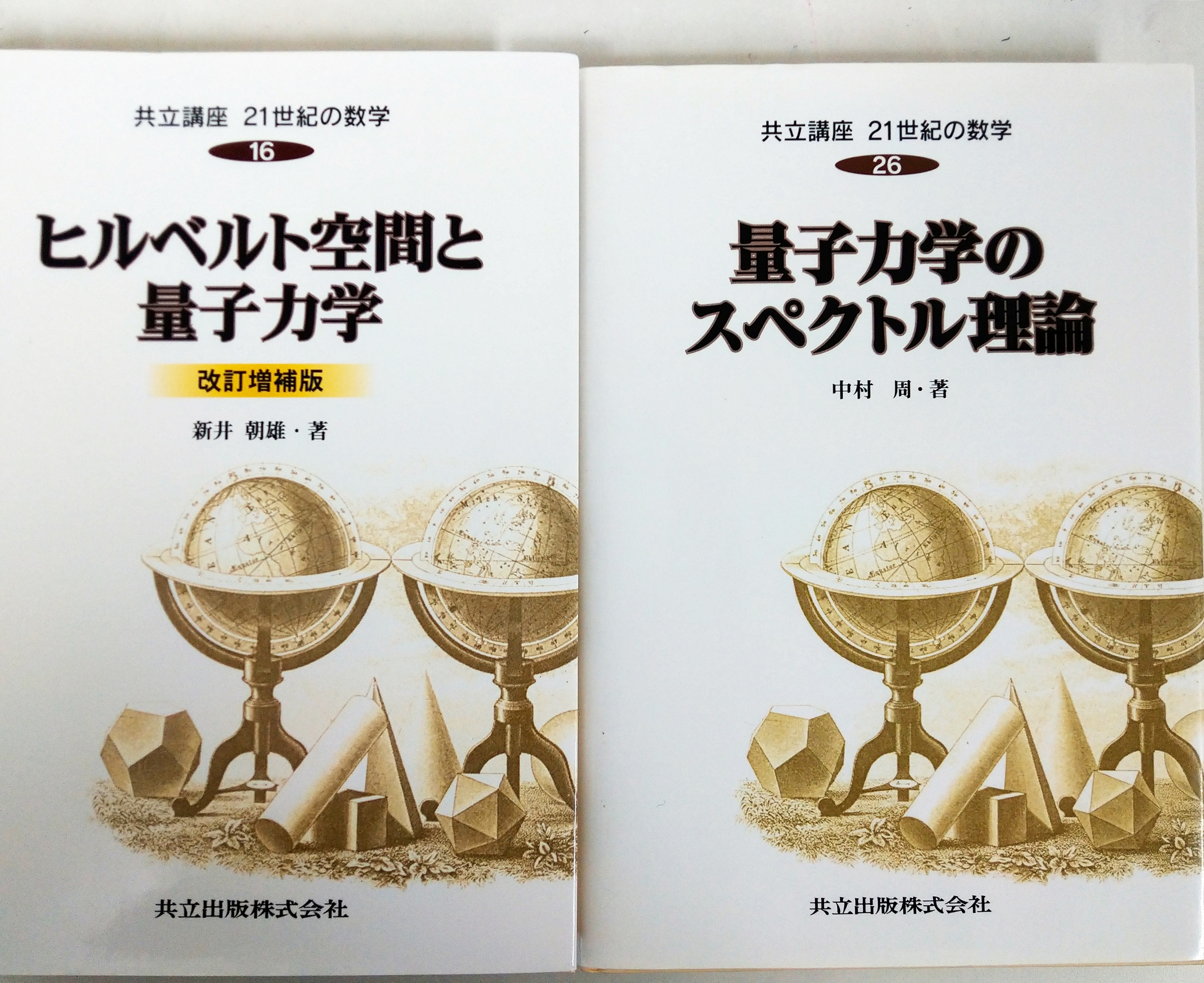共立講座21世紀の数学 (16) ヒルベルト空間と量子力学