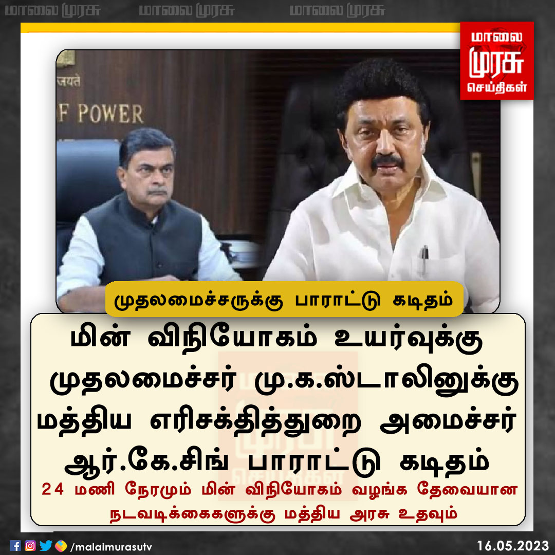 MalaimurasuTv's tweet image. முதலமைச்சருக்கு  பாராட்டு கடிதம் 

#Mkstalin | #RKsingh | #tamilnadu | #EB | #Malaimurasu