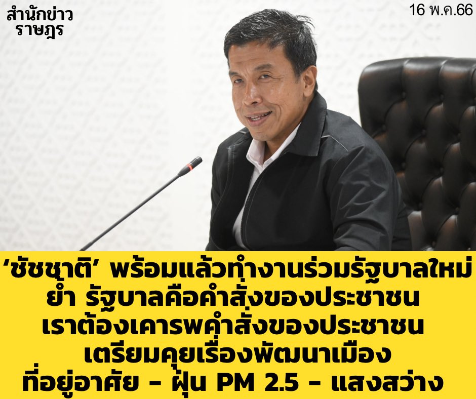 opol999's tweet photo. ‘ชัชชาติ’ พร้อมแล้วทำงานร่วมรัฐบาลใหม่ ย้ำ รัฐบาลคือคำสั่งของประชาชน เราต้องเคารพคำสั่งของประชาชน เตรียมคุยเรื่องพัฒนาเมือง ที่อยู่อาศัย - ฝุ่น PM 2.5 - แสงสว่าง #ชัชชาติ #เลือกตั้งปี66 https://t.co/rzzjJBfQtq https://t.co/iPUmmA2K2D