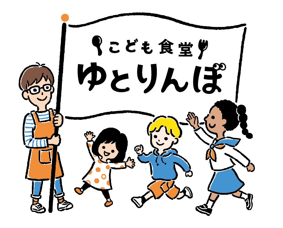 子ども食堂「ゆとりんぼ」さんのロゴ＆お名刺をデザインさせていただきました
オリジナルのイラストをというご希望で、板橋在住イラストレーターの佐々木恵子さんとのコラボ✨
タイポグラフィは、ゆとりを持った人というネーミングの意図を「ぼ」の濁点の👀で表現。
印刷は浮間のプリントハウスさん。