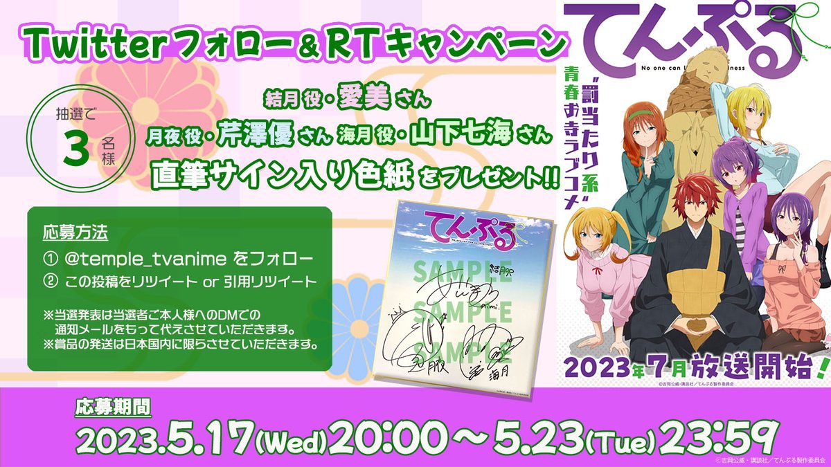 #てんぷる
フォロー&RTキャンペーン💘

⋰
✅参加方法
①このアカウントをフォロー
②このツイートをRT or 引用RT
⋱

抽選で【3名様】に
蒼葉結月役 #愛美 さん
蒼葉月夜役 #芹澤優 さん
蒼葉海月役 #山下七海 さん
寄せ書きサイン入り色紙をプレゼント✨

📲第2弾PV
youtu.be/BGPb_JiA2Eg