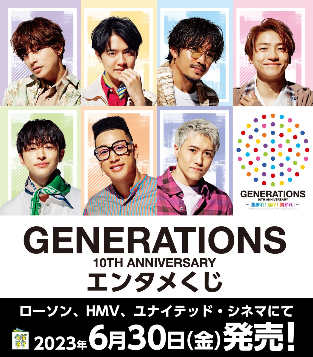 GENERATIONS　ローソンくじ