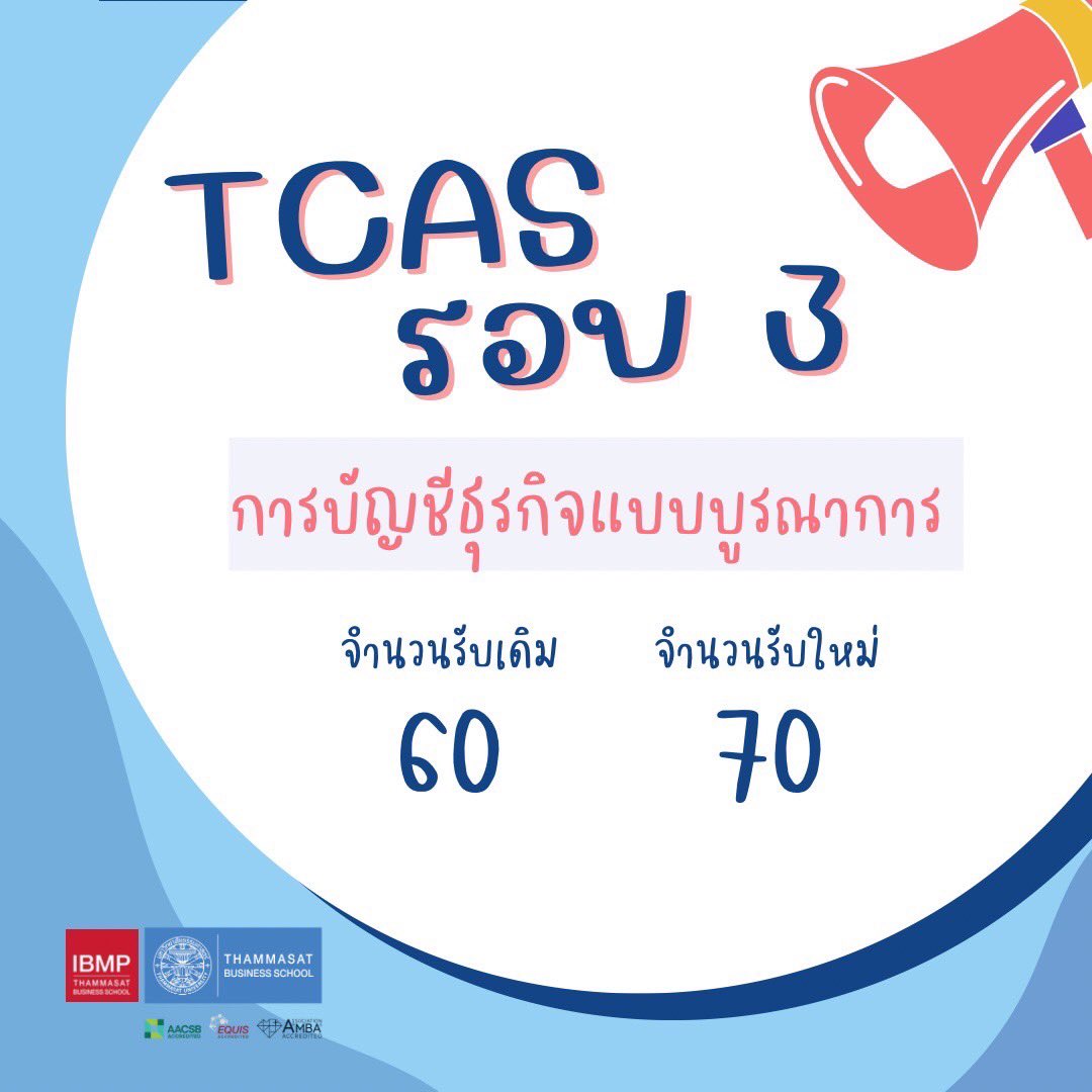 📢ประกาศข่าวดีสำหรับน้องๆ #DEK66
IBMP เพิ่มจำนวนการรับเข้า รอบ 3 แล้วววว🥳✨

📍การบัญชีธุรกิจแบบบูรณาการ
จำนวนรับเดิม 60 คน
จำนวนรับใหม่ 70 คน
📍การจัดการธุรกิจแบบบูรณาการ
จำนวนรับเดิม 60 คน
จำนวนรับใหม่ 70 คน