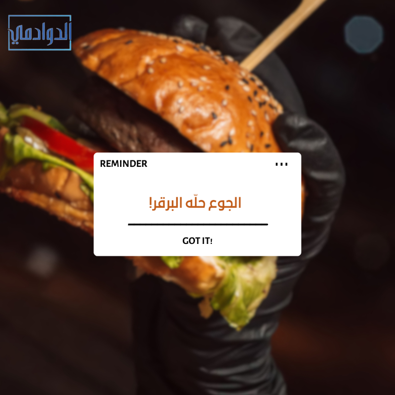 duwadimicity's tweet photo. حل #الجوع هو البرقر، و #حل الحيرة هو التطبيق، ادخل التطبيق واختار المطعم اللي يعجبك 🍔