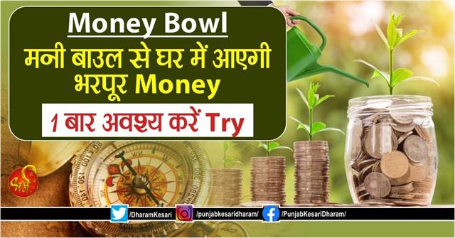 punjabkesari's tweet photo. Money Bowl: मनी बाउल से घर में आएगी भरपूर Money, 1 बार अवश्य करें Try
https://t.co/bONQ8fV6Ze
#FengShuiMoneyBowl #MoneyBowl #FengShuitipsforMoneyluck #FengShuitipsforMoney #Whereshouldamoneybowlbeplacedathome #Whati https://t.co/QHPadLYomv