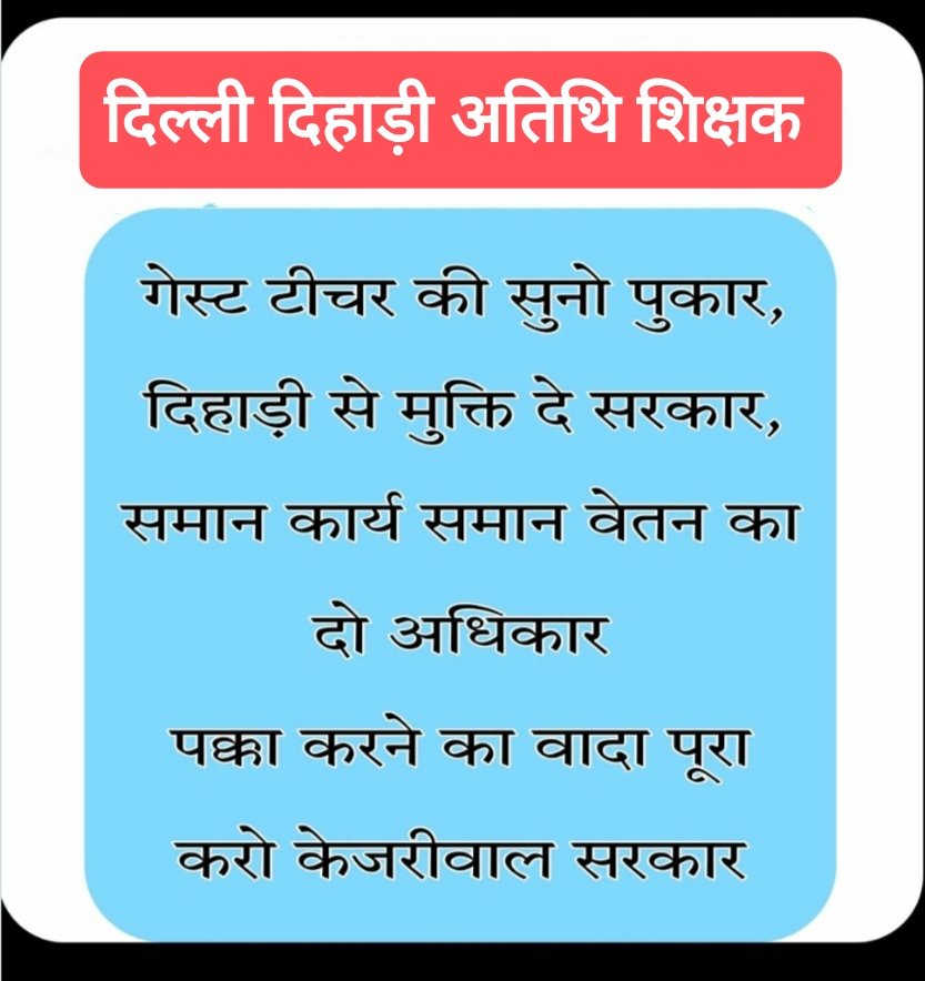 saurabh91s's tweet photo. मैं दिल्ली का अतिथि शिक्षक हूं
लगाकर जी जान अपनी बच्चों को पढ़ाता हूं 
मैं उन बच्चों की खातिर फ़ना कर लेता हूं खुद को,
मैं एक मजदूर शिक्षक हूं जो बच्चों को क़ाबिल बनाता हूं।
@ArvindKejriwal
@AtishiAAP
@socialjurist
@LtGovDelhi
@IND_CPS
@aaj
@rashtrapatibhvn 
#RozgarMela2023 https://t.co/NjY6gav0Ki