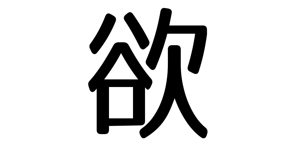 jlpt3_3's tweet photo. longing https://t.co/SWR4144mqe #kanji #japanese https://t.co/QRTXItVSoY