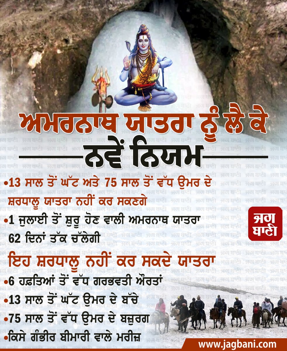 ਅਮਰਨਾਥ ਯਾਤਰਾ ਨੂੰ ਲੈ ਕੇ ਨਵੇਂ ਨਿਯਮ
#AmarnathYatra #NewRules #Devotees #Childrens #PregnantWomens #JammuAndKashmir #Jagbani