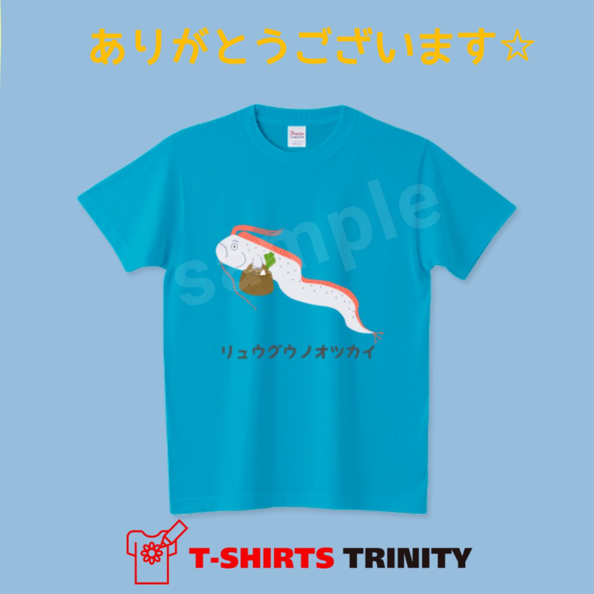 お買い上げ誠にありがとうございます🐟️👛✨
『リュウグウノオツカイ』
ttrinity.jp/product/881959…
キッズサイズでご注文いただきました🥰ターコイズブルー、海の中を泳いでいる感じが出ていいですね～🐟️

お気に入りの1枚になりますように🌠
#Tシャツトリニティ
#リュウグウノオツカイ