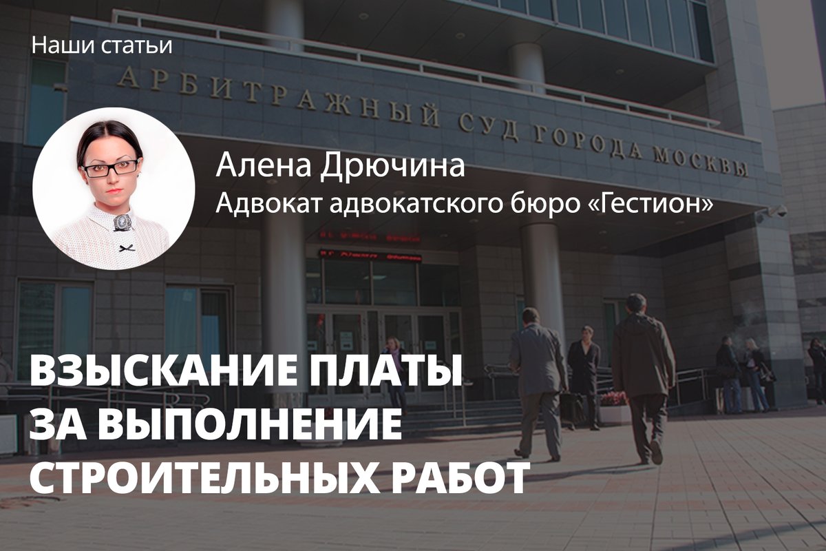 GestionRus's tweet image. 📌ВЗЫСКАНИЕ ПЛАТЫ ЗА ВЫПОЛНЕНИЕ СТРОИТЕЛЬНЫХ РАБОТ📌

Читайте подробнее на нашем сайте о новом успешном деле адвоката Дрючиной Алены Владимировны:
🔗gestion.ru/judicial-pract…

#взыскание #взысканиезадолженности #юриспруденция #защитаправ #закон #право #суд #юриспруденция