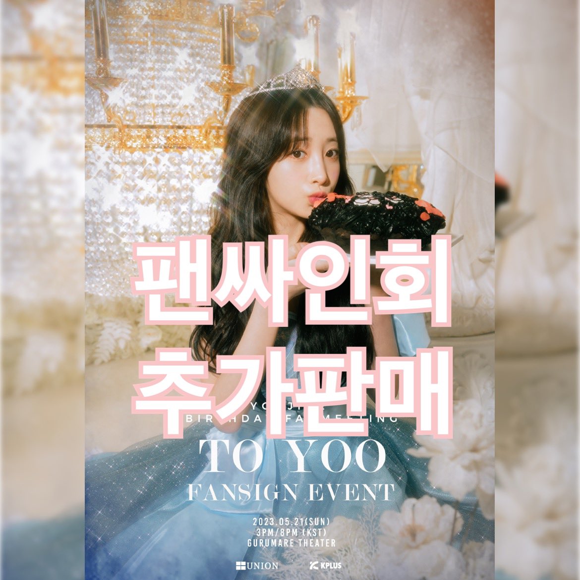 unionpic's tweet photo. 💖유지애 FANSIGN EVENT💖 티켓 추가 오픈

일시 : 2023년 5월 21일 (일) 2부 8PM
장소 : 구름아래소극장
모집 인원: 2부 10매

[예매 기간]
5월 17일(목) 19:00 ~ 5월 19일(금) 19:00

[예매 링크]
https://t.co/lc54YqWv7H

#유지애 #지애 #팬사인회 #TOYOO https://t.co/8QxABrbs0X