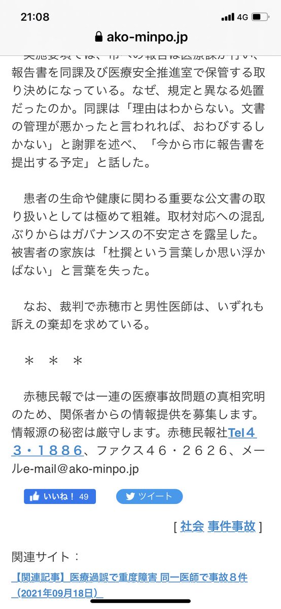 「脳外科医 竹田くん」 赤穂民報の記事とほぼ同じで戦慄する。患者さんの地獄と無念を思うと拡散したいけど同姓同名医師が4人もいるのでご注意を。 現在45歳くらい、赤穂市民病院を依願退職し今は大阪で救急医として勤務中と記事に。赤穂民報では今も情報募集中だそうです。