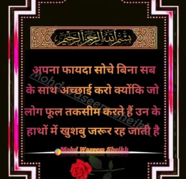 askariii0's tweet photo. Apna fayda soche bina sb ke sath achhai kro, kyuki jo log phool taqseem krte hai,unke hatho me khusbhu zruur reh jati hai...❤️❣️ https://t.co/D6smfbIbuG