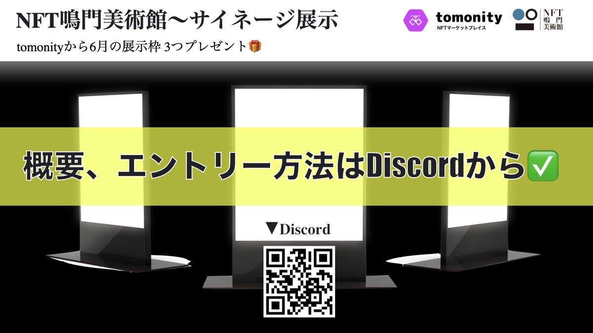 tomonityNFT's tweet photo. 「NFT鳴門美術館 サイネージ展示」

クリエイターもコレクターも全員参加できる🔥
6月の展示枠、3箇所プレゼント🎁🎁🎁

イベント概要、エントリー方法など、
詳細はDiscordのアナウンスをお待ちください📣

🔻Discord
https://t.co/LjlcuL4PU0

@tomonityNFT  ✖️ @NFTNARUTO_ https://t.co/xgR6MVwQUc