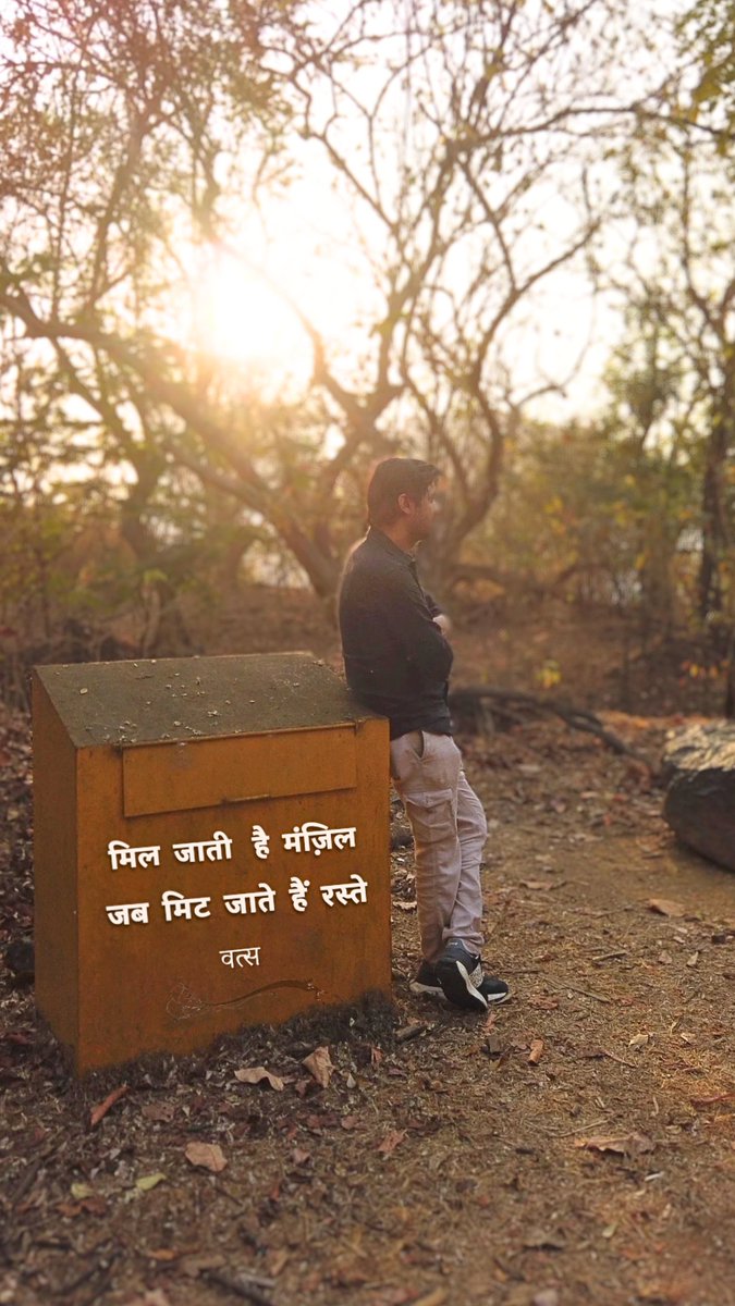 vatsapoet's tweet image. #manzil 
"मिल जाती  है  मंज़िल  जब  मिट जाते हैं  रस्ते"

 "When the paths dissolve, the destination is found."

VATSA
(वत्स)

#वत्स #vatsa #vatsapoet #quotesbyvatsa #vatsaquotes #hindiquotes #lifequotes #destination