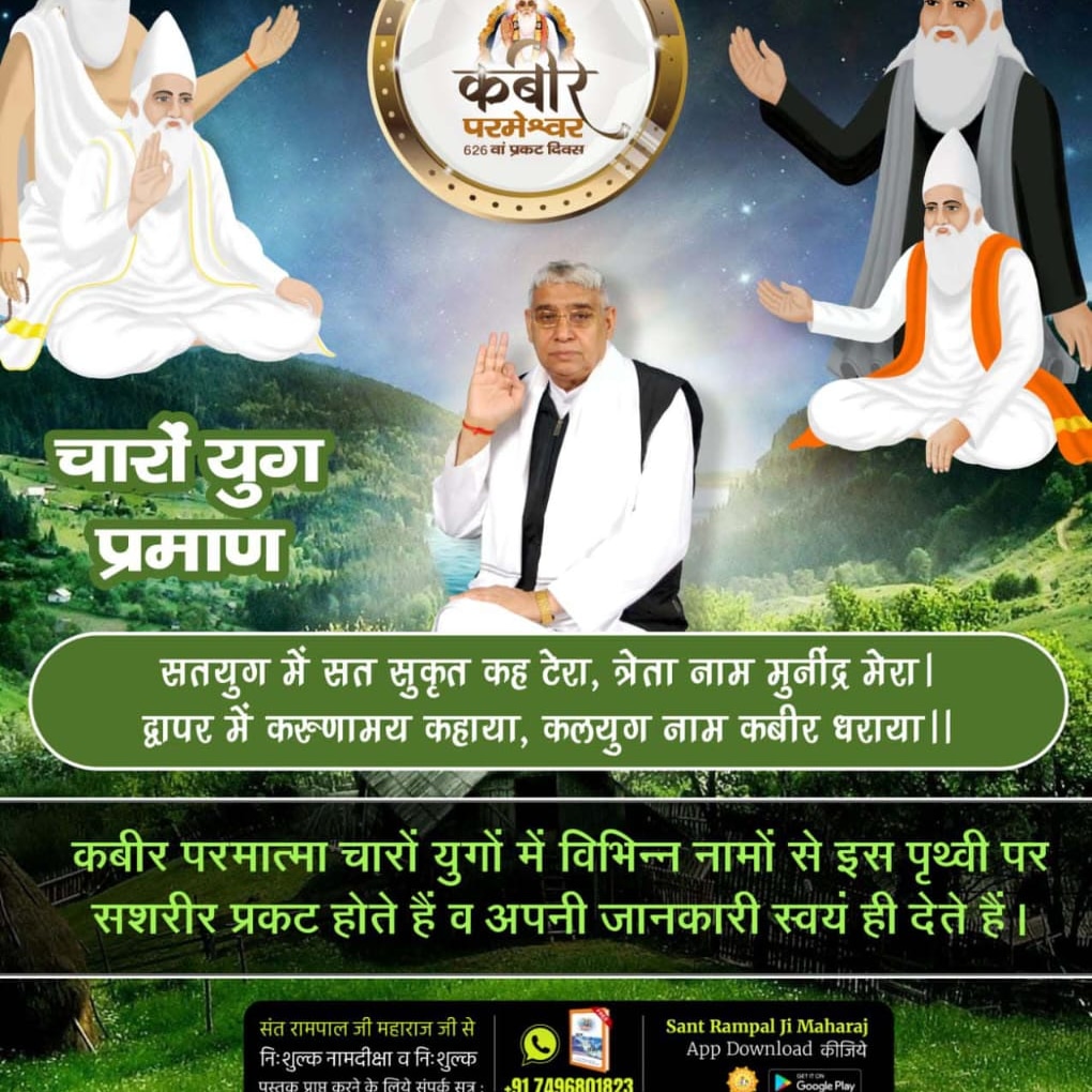 #DivineTeachings_Of_GodKabir                 परमेश्वर का नाम कविर्देव अर्थात् कबीर परमेश्वर है, जिसने सर्व रचना की है। जो परमेश्वर अचल अर्थात् वास्तव में अविनाशी है।
 - पवित्र अथर्ववेद काण्ड 4 अनुवाक 1 मंत्र 7