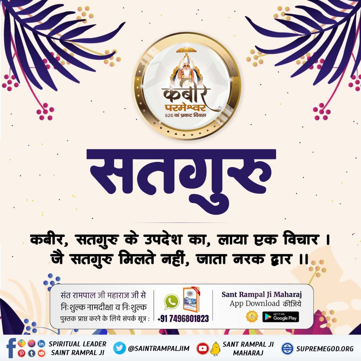 #DivineTeachings_Of_GodKabir                गरीब, सतगुरू को क्या दीजिए, तन मन धन और शीश !
पिंड प्राण कुर्बान कर, जिन भक्ति दई बख्शीस !!