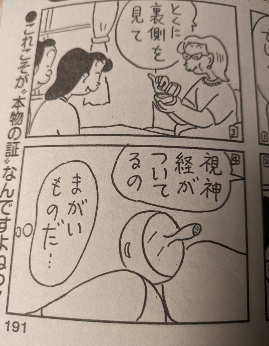 今月のまんがライフオリジナル、奇遇にも植田まさし先生の「新フリテンくん」の1ページ目にも視神経がついてる眼球が出てきて笑いました 