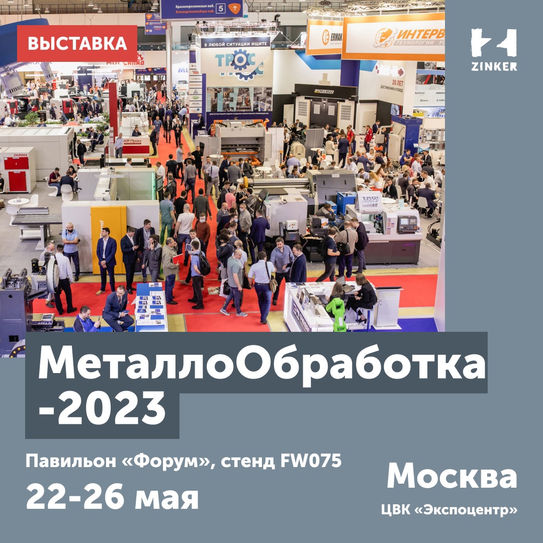 ZinkerRussia's tweet photo. Компания Zinker примет участие в 23-й Международной специализированной выставке «МеталлоОбработка-2023». Мероприятие будет проходить в московском ЦВК «Экспоцентр» с 22 по 26 мая. 
 
На выставке продемонстрируют передовые разработки российских и зарубежных https://t.co/pyAlQJgX5D