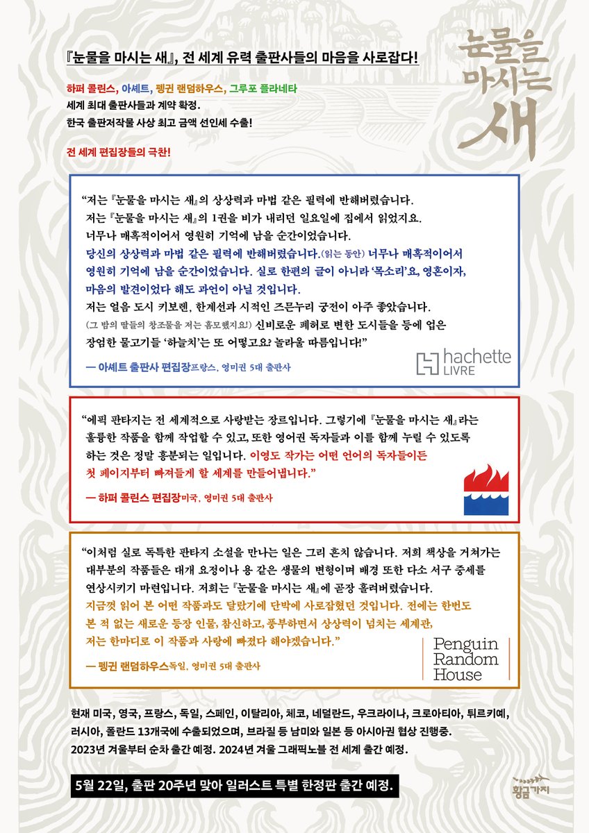 <눈물을 마시는 새>가 하퍼콜린스, 펭귄랜덤하우스, 아셰트, 그루포 플라네타 등 세계적인 출판사들과 계약을 맺었습니다. 각기 영미권, 독일어, 프랑스어, 스페인어로 올해 말부터 출간될 예정입니다. 각 편집장들의 찬사를 공개합니다.  n.news.naver.com/mnews/article/…