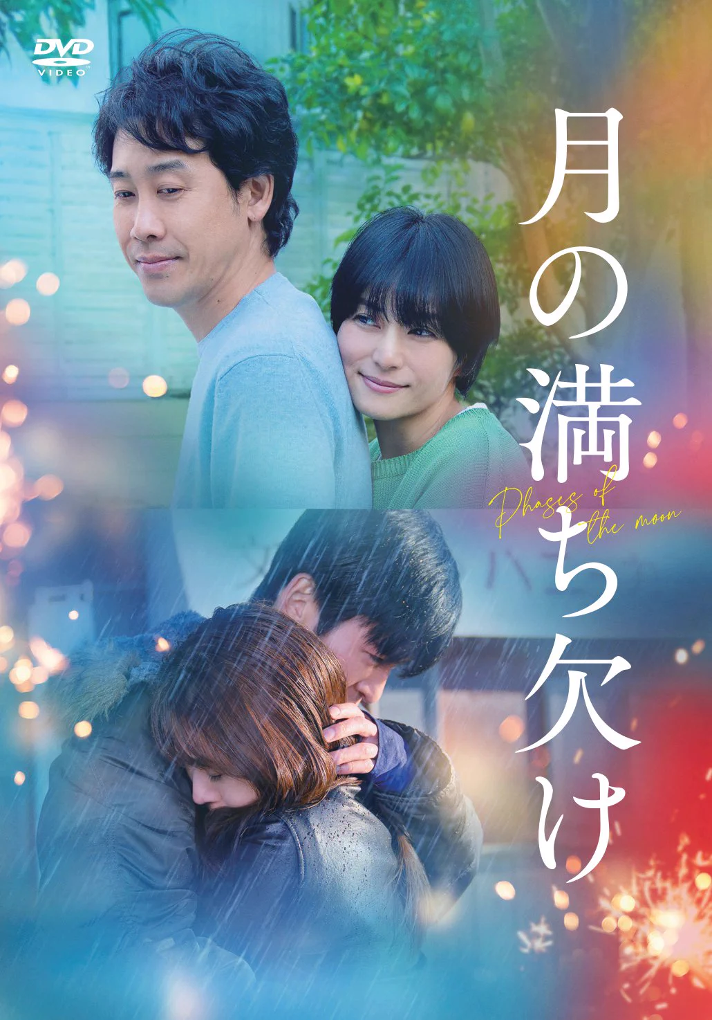 映画『月の満ち欠け』公式【Blu-ray＆DVD 6/21発売