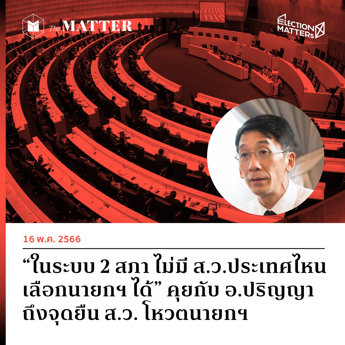 thematterco's tweet image. “ในระบบ 2 สภา ไม่มี ส.ว.ประเทศไหนเลือกนายกฯ ได้”

The MATTER พูดคุยกับ อ.ปริญญา เทวานฤมิตรกุล อาจารย์ประจำคณะนิติศาสตร์ มธ. ถึงความคิดเห็นต่อท่าทีของ ส.ว. ในการโหวตเลือกนายกรัฐมนตรี

#สวมีไว้ทำไม #เลือกตั้ง66 #ElectionMATTERs