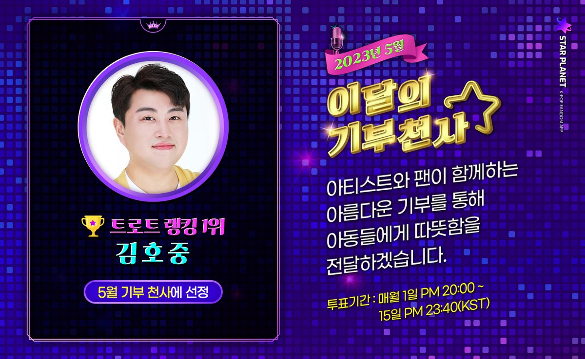 5월 트로트 랭킹 1위 결과 🌟

#김호중 님 5월 트로트 랭킹 1위 축하드려요💖

#드림콘서트트롯 무대에서 뵐 생각하니까 벌써부터 넘 설레버리쟈나요~💓 5/28일만을 고대합니다🙏🏻

호중님의 이름으로 아동들에게 안전하고 건강한 세상을 선물하게 되었으며, 기부금은 #스타플래닛 을 통해 전달됩니다🫶🏻