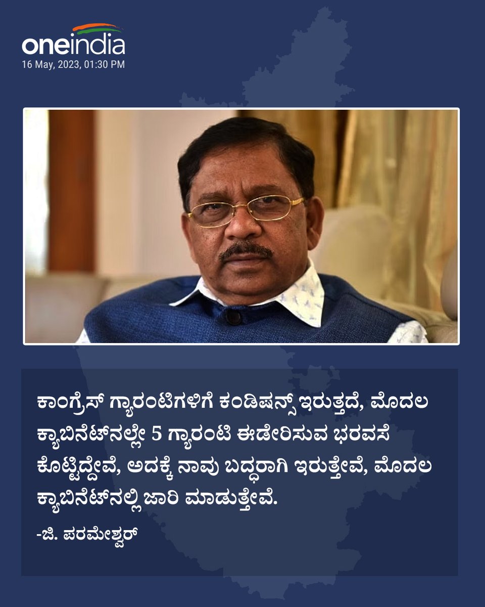 OneindiaKannada's tweet photo. ಕಾಂಗ್ರೆಸ್ ಗ್ಯಾರಂಟಿಗಳಿಗೆ ಕಂಡಿಷನ್ಸ್ ಇರುತ್ತದೆ, ಮೊದಲ ಕ್ಯಾಬಿನೆಟ್ನಲ್ಲಿ ಜಾರಿ ಮಾಡುತ್ತೇವೆ..
-ಜಿ. ಪರಮೇಶ್ವರ್
#jparameshwarr #congressguarantee #karnatakaelections2023 #5congressguarantees https://t.co/3I3h291l76