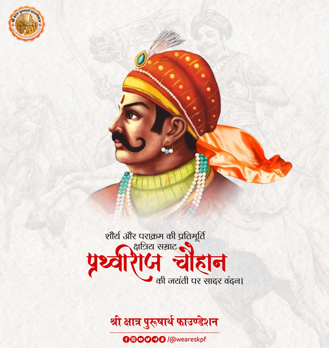 weareskpf's tweet photo. शौर्य और पराक्रम की प्रतिमूर्ति क्षत्रिय सम्राट पृथ्वीराज चौहान की जयंती पर सादर वंदन।

#राजपूत_सम्राट_पृथ्वीराज_चौहान
#RajputSamratPrithvirajChauhan https://t.co/RY5T2XCvV3