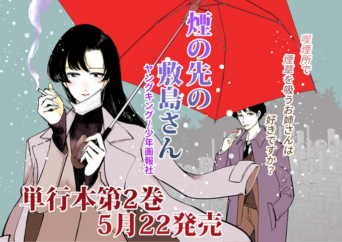 書影でてましたね。

煙の先の敷島さん②巻

来週5月22日発売です。
みなさま何卒よろしくお願いします。

Amazon
https://t.co/epAf7FgC9z

楽天
https://t.co/l1CEsfvD98

DMM
https://t.co/xpfdGGWLdQ

コミックZIN
https://t.co/1ow12ZChC4

アニメイト
https://t.co/5nlWKlHPwv 